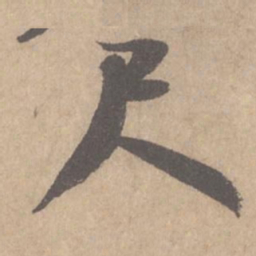 米芾尺书法图片