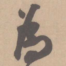 米芾为书法图片