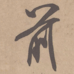 米芾前书法图片