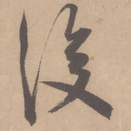 米芾后书法图片