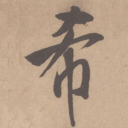 米芾希书法图片