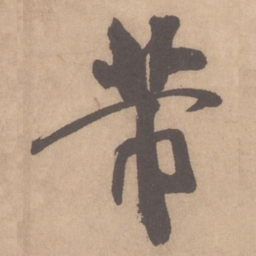 米芾芾书法图片
