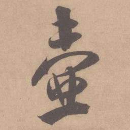 米芾壶书法图片
