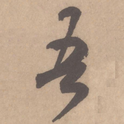米芾吾书法图片
