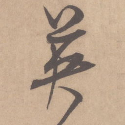米芾英书法图片