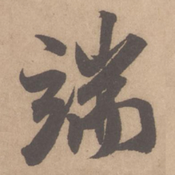 米芾端书法图片