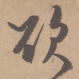 米芾欲书法图片