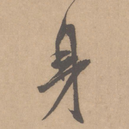 米芾身书法图片