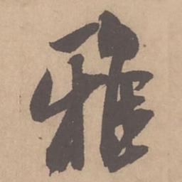 米芾雅书法图片