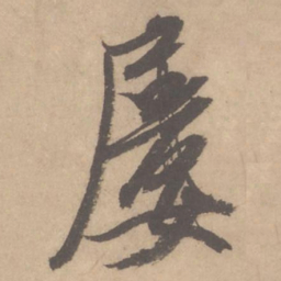 米芾屡书法图片