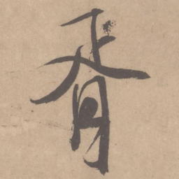 米芾胥书法图片