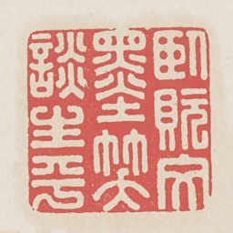 卧玩文墨笑谈生平书法图片