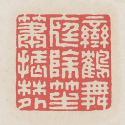 鸾鹤舞庭除笙箫振林外书法图片