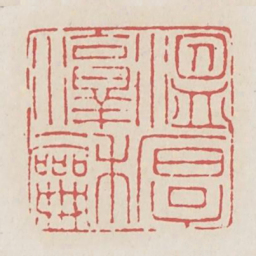 温厚淳和书法图片