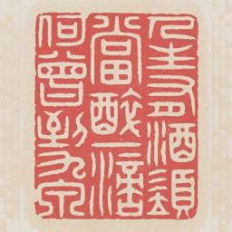 人生有酒须当醉一滴何曾到九泉书法图片
