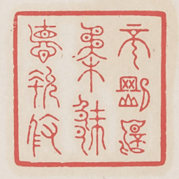 不刚不柔厥德允攸书法图片