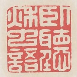 卧听秋虫语书法图片