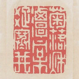 菊落秋潭桐疏寒井书法图片