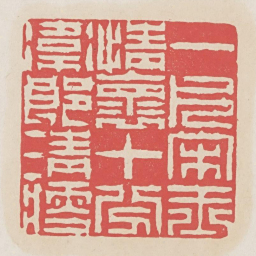 一片宋玉情怀十分卫郎清瘦书法图片