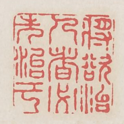 将欲治人者必先治己书法图片