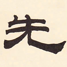 张廷济先书法图片