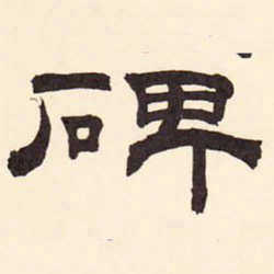 张廷济碑书法图片