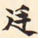 张廷济廷书法图片