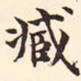 张廷济臧书法图片