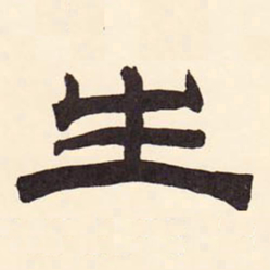 张廷济生书法图片