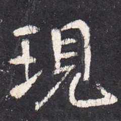 张从申现书法图片