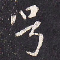 张从申号书法图片