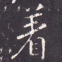 张从申着书法图片
