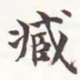 张廷济臧书法图片