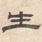 生书法图片