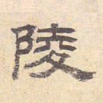 陵书法图片
