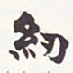 张廷济纫书法图片