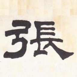 张廷济张书法图片