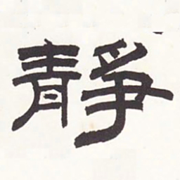张廷济静书法图片
