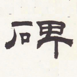 张廷济碑书法图片