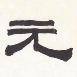 张廷济元书法图片