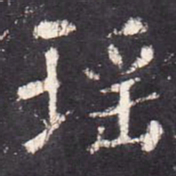 张从申瑶书法图片