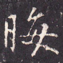 张从申晦书法图片