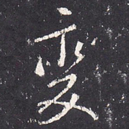 张从申变书法图片