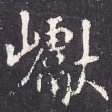 张从申巘书法图片