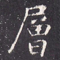 张从申层书法图片