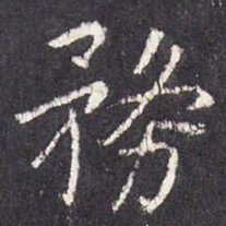 张从申务书法图片