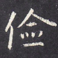 张从申俭书法图片