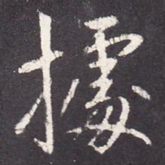 张从申据书法图片