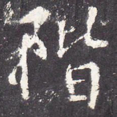 张从申阶书法图片
