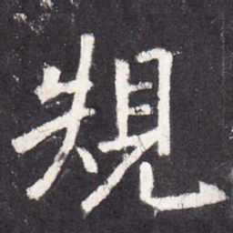 张从申规书法图片